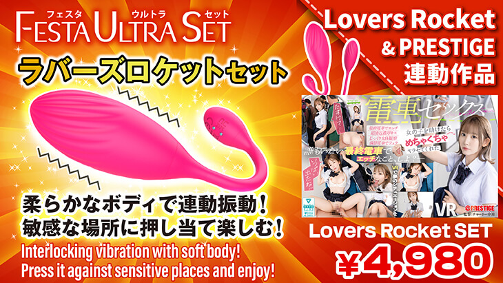 LOVERS ROCKET ＋【通常版】セット