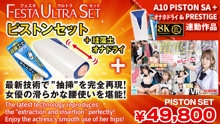 A10ピストンSA PLUS】＋※特典映像付きセット2