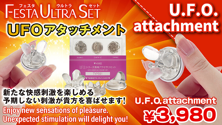 UFOアタッチメントセット