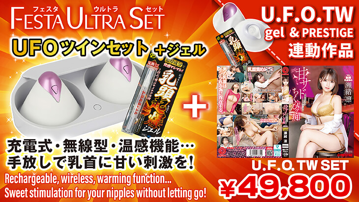 U.F.O.TW＋【U.F.O.連動】2Dセット