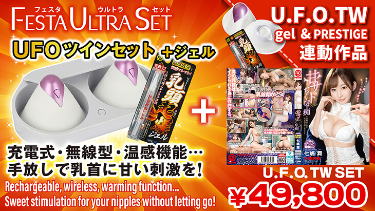 U.F.O.TW＋【U.F.O.連動】2Dセット
