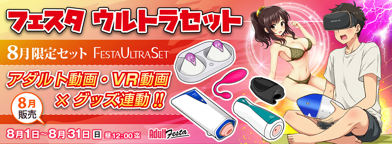 アダルトフェスタ連動セット販売ページ