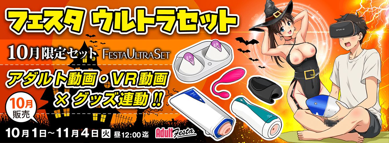 アダルトフェスタ連動セット販売ページ