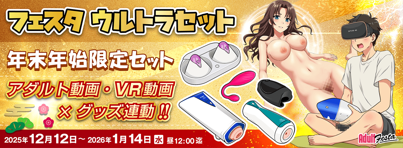 アダルトフェスタ連動セット販売ページ